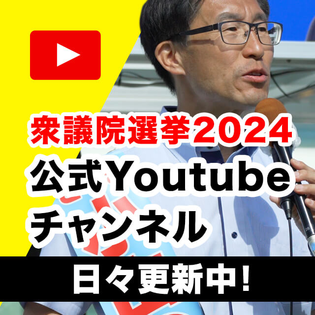 小山のぶひろ衆議院選挙2024youtubeチャンネル